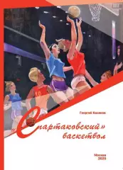 2024 Г.Калянов Спартаковский Баскетбол Москва 96 стр