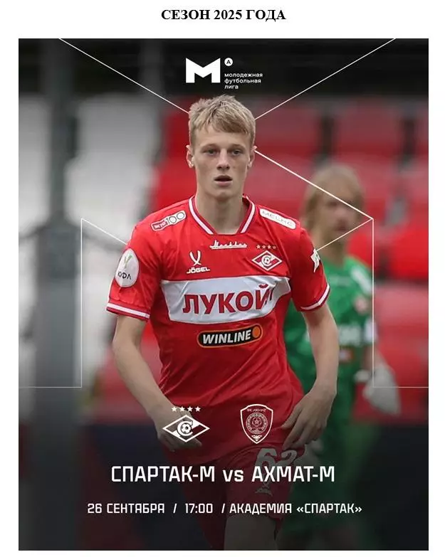 2025 Спартак Москва - Ахмат Грозный молодежные