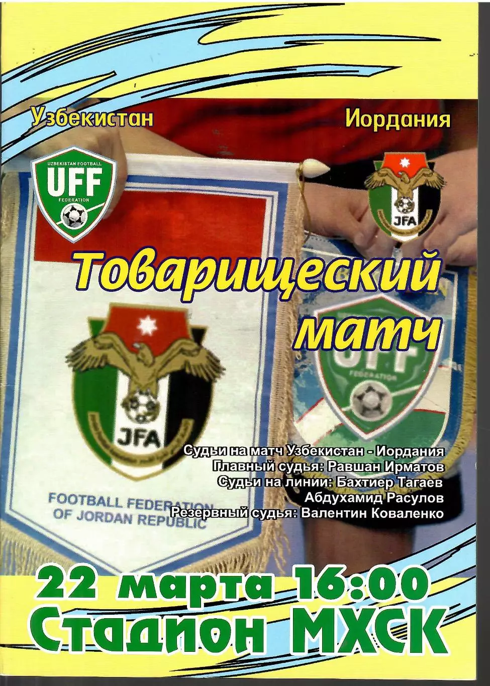 2008 Сборная Узбекистана - Иордания МТМ