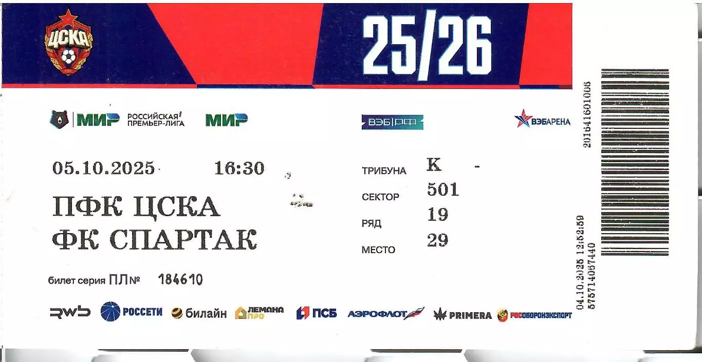 2025 Билет ЦСКА - Спартак Москва 05.10