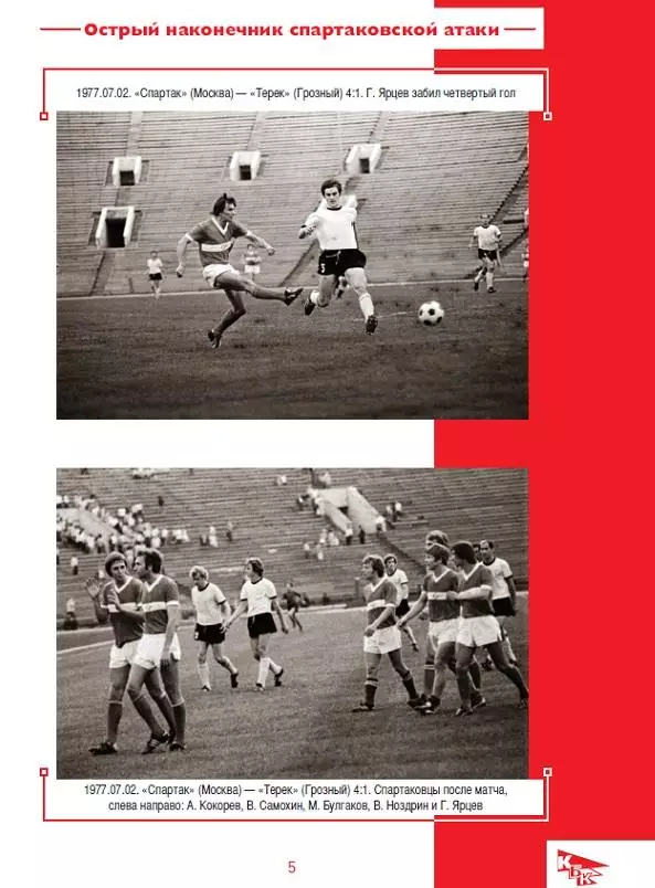 2025 М.Лейдерман Спартак Москва Красно-белые кумиры Георгий Ярцев 28 стр 1