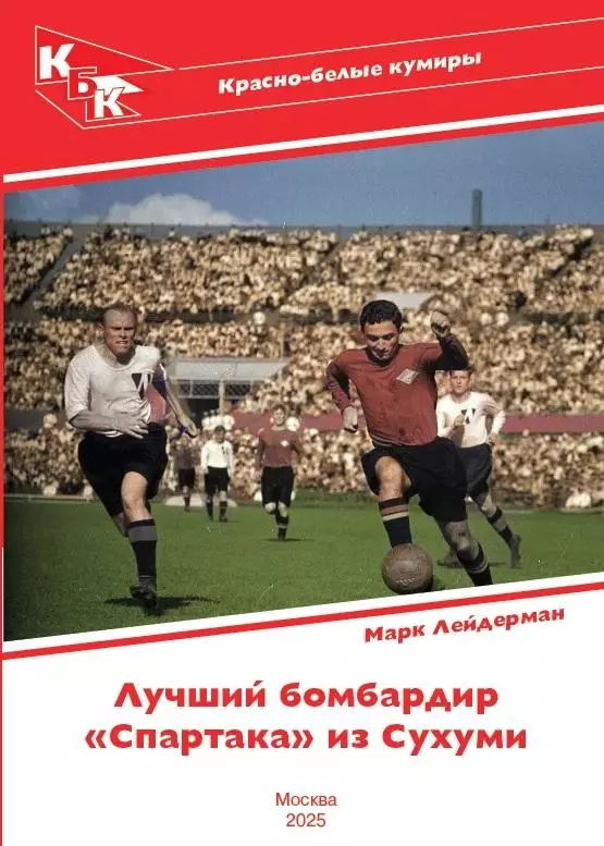 2024 М.Лейдерман Спартак Москва Красно-белые кумиры Никита Симонян 28 стр