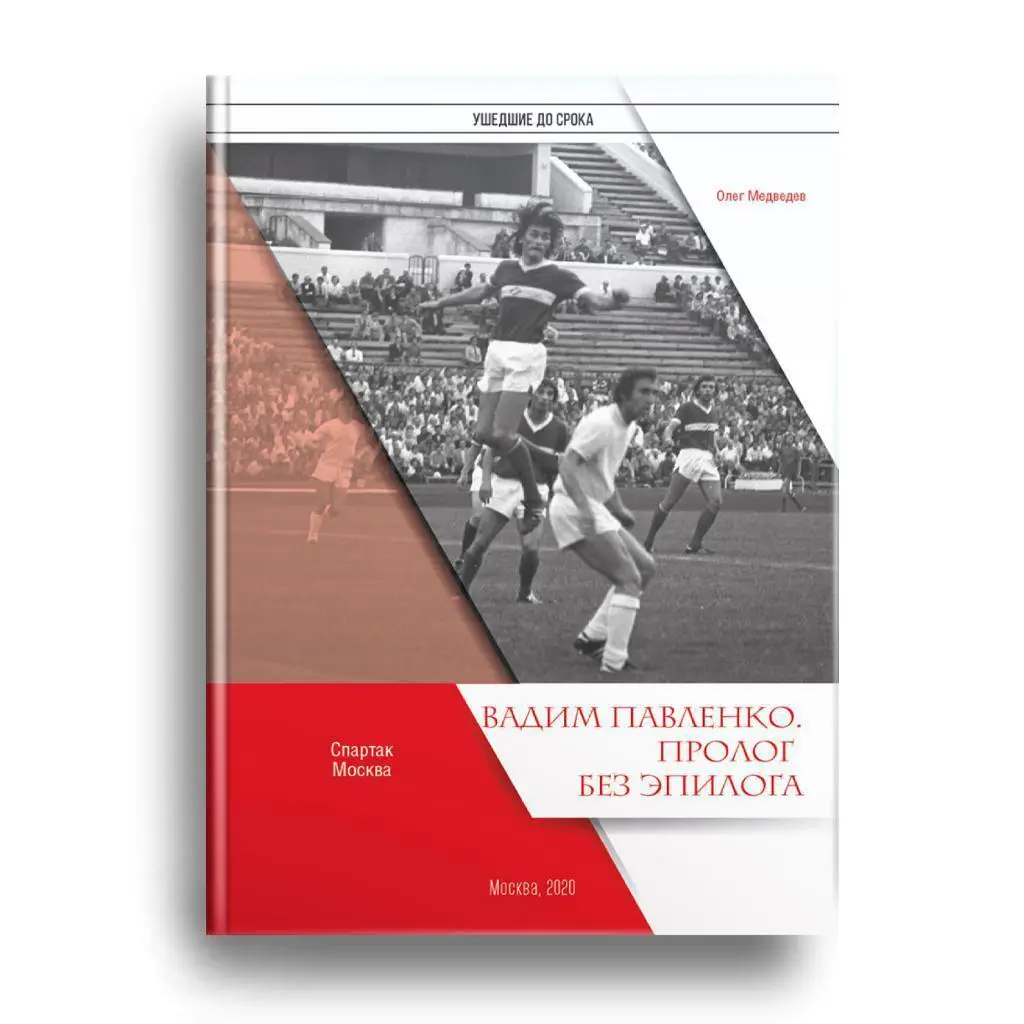 2020 О.Медведев Спартак Москва Вадим Павленко Пролог без эпилога