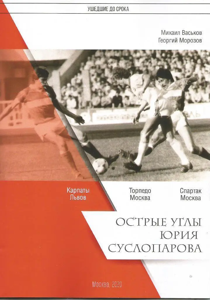 2019 спартак Москва Острые углы Суслопарова 30 стр Тираж 100 экз