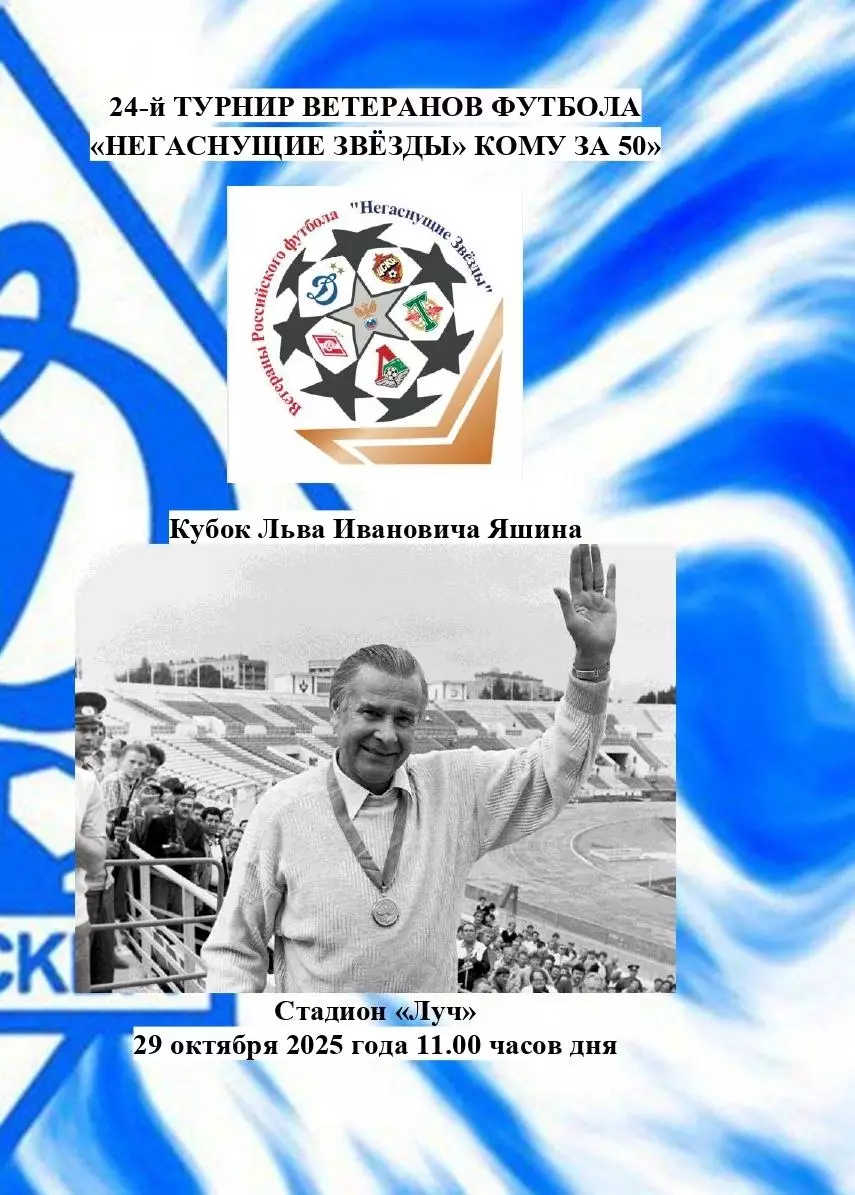 2025 Турнир ветеранов ЦСКА - Спартак - Динамо -Торпедо - Локомотив - РФС 10 тур