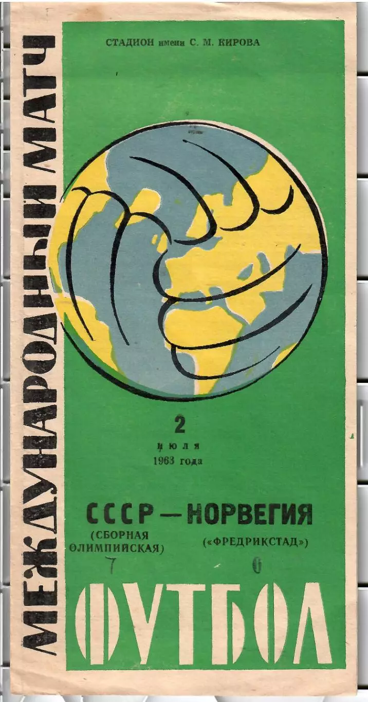 1963 Сборная СССР Олимпийская - Фредрикстад Норвегия ТМ в Ленинграде
