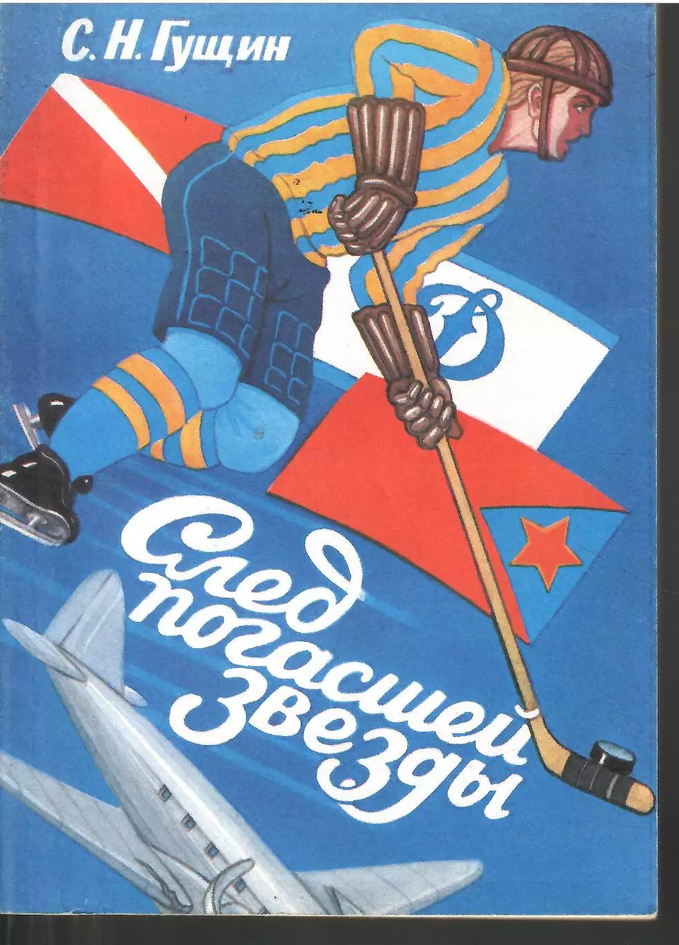 1994С.Гущин След погасшей звезды Екатеринбург 168 стр