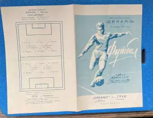 1958 Динамо Москва - Труд Раменское ФИНАЛ Кубка СССР среди команд КФК Тираж 1500