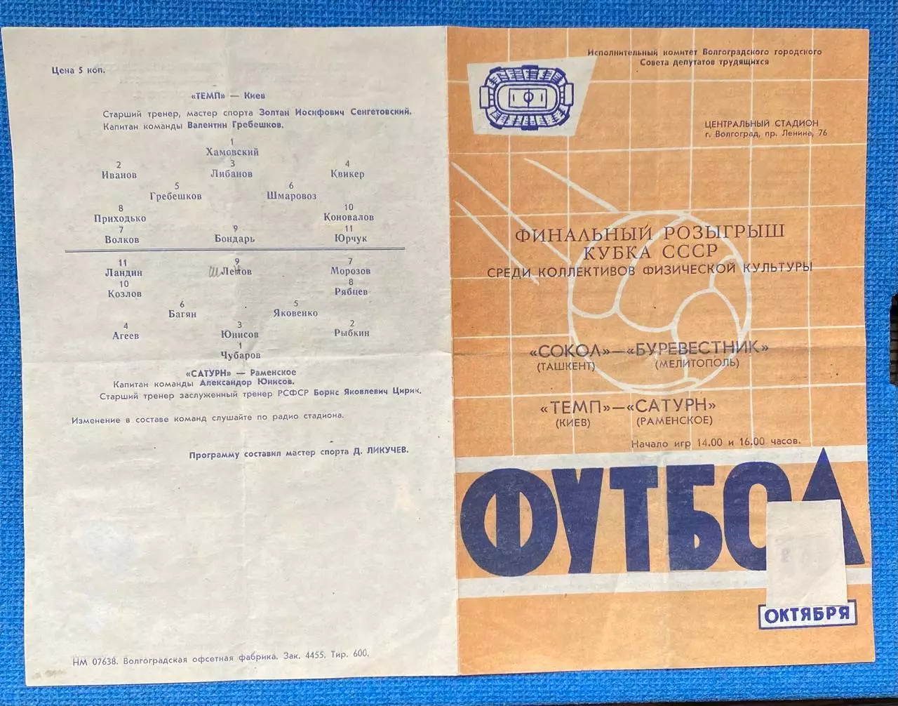 1962 Сатурн Раменское - Мелитополь - Киев - Ташкент ФИНАЛ Кубка СССР среди КФК