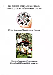 2025 Турнир ветеранов ЦСКА - Спартак - Динамо -Торпедо - Локомотив - РФС 11 тур