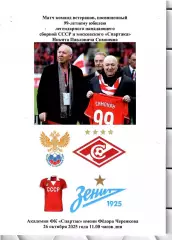 2025 Спартак Москва - Зенит СПб - Сборная СССР и другие Никита Симонян 99 лет
