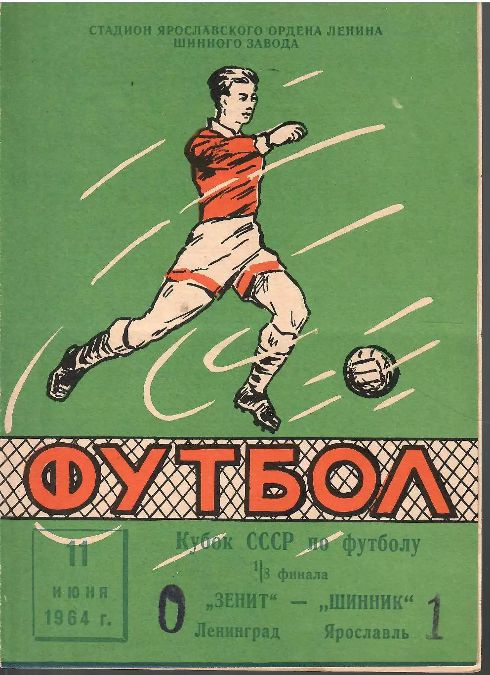 1964 Шинник Ярославль - Зенит Ленинград Кубок СССР
