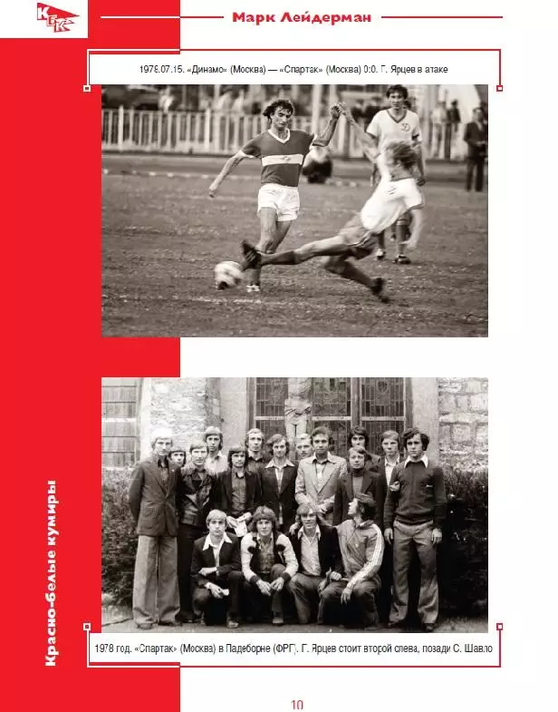 2025 М.Лейдерман Спартак Москва Красно-белые кумиры Георгий Ярцев 28 стр 2