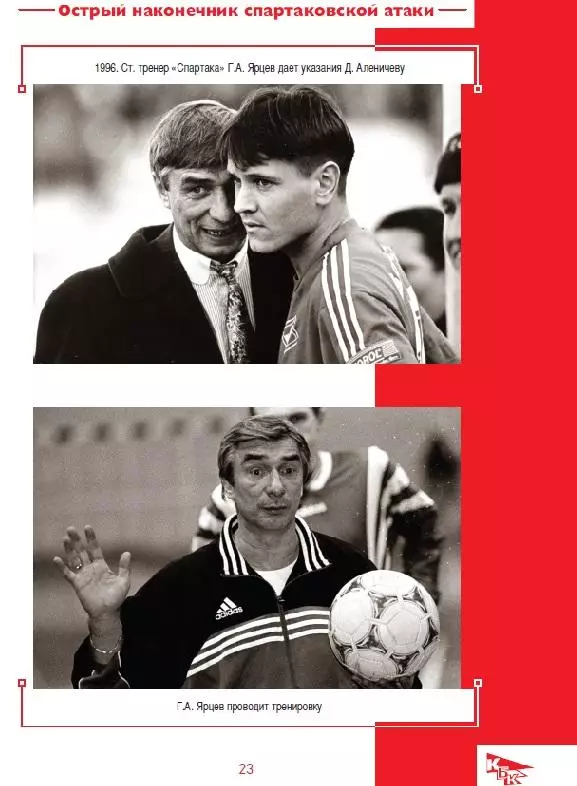 2025 М.Лейдерман Спартак Москва Красно-белые кумиры Георгий Ярцев 28 стр 3