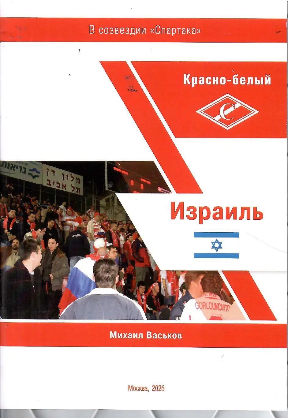 2025 М.Васьков Красно-белый Израиль 28 стр