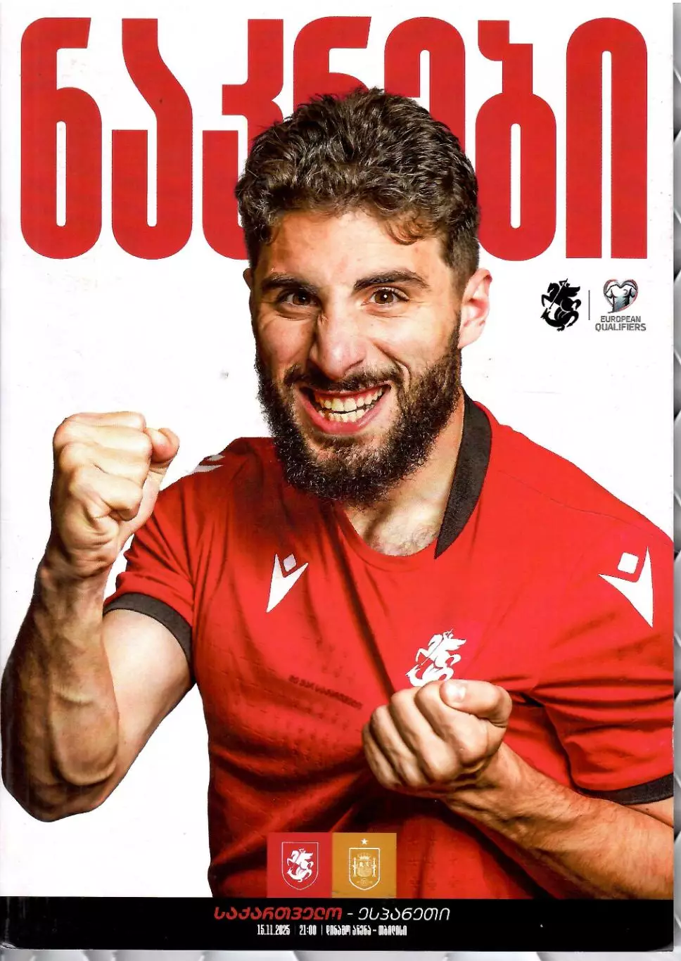 2025 Сборная Грузии - Испания ЧМ