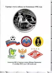 2025 Спартак Москва и другие на турнире в честь победы на Олимпиаде 1956 года