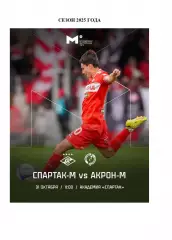 2025 Спартак Москва - Акрон Тольятти молодежные