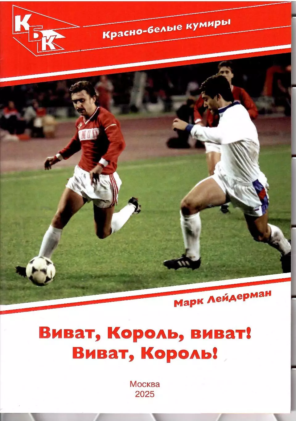 2025 М.Лейдерман Спартак Москва Красно-белые кумиры Федор Черенков 28 стр
