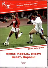 2025 М.Лейдерман Спартак Москва Красно-белые кумиры Федор Черенков 28 стр