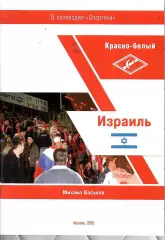 2025 М.Васьков Красно-белый Израиль 28 стр