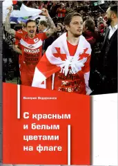 2025 В.Ведерников С красными и белыми цветами на флаге
