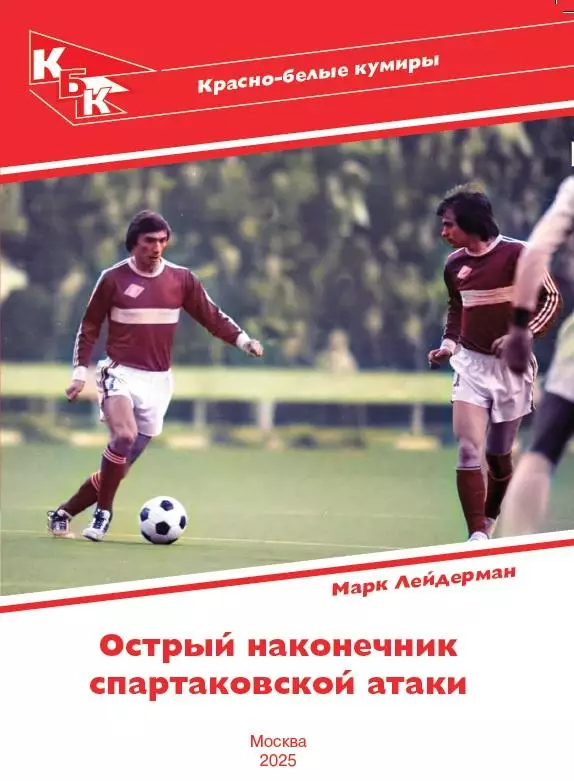2025 М.Лейдерман Спартак Москва Красно-белые кумиры Георгий Ярцев 28 стр