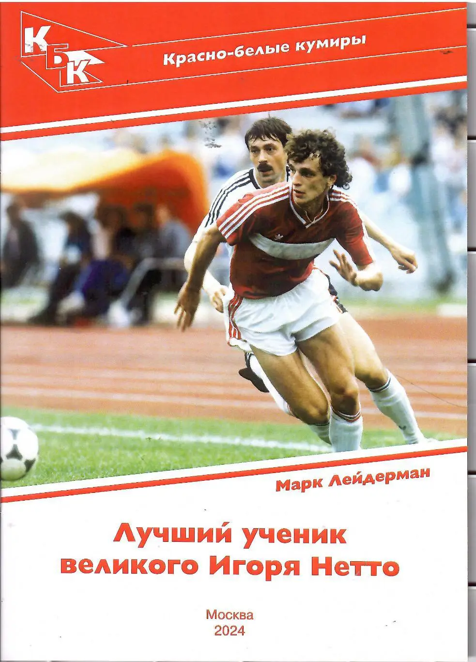 2025 М.Лейдерман Красно-белые кумиры Игорь Шалимов 32 стр