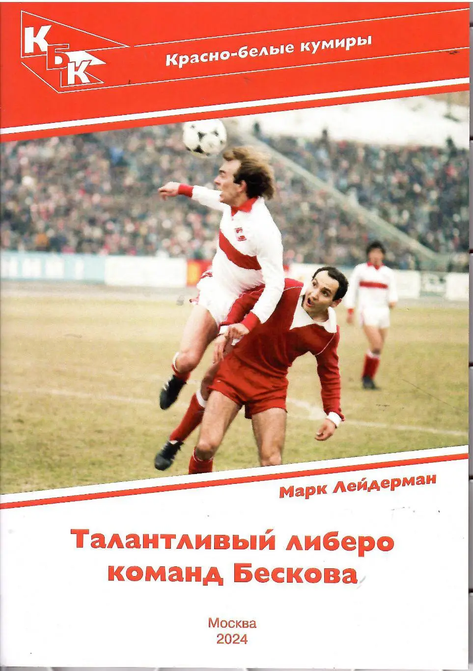 2024 М.Лейдерман Красно-белые кумиры Вагиз Хидиятуллин 28 стр