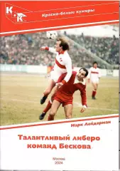 2024 М.Лейдерман Красно-белые кумиры Вагиз Хидиятуллин 28 стр