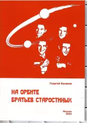 2024 Г.Калянов На орбите братьев Старостиных М0сква 24 стр