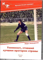 2024 М.Лейдерман Красно-белые кумиры Александр Прохоров 28 стр