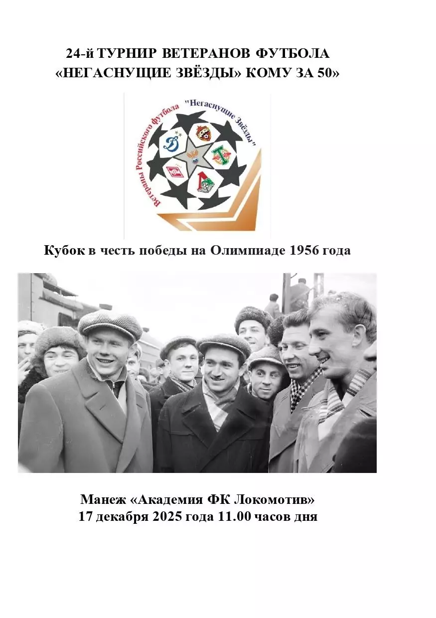 2025 Турнир ветеранов ЦСКА - Спартак - Динамо -Торпедо - Локомотив - РФС 12 тур