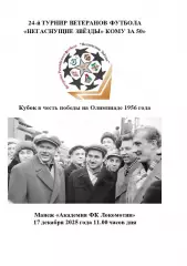 2025 Турнир ветеранов ЦСКА - Спартак - Динамо -Торпедо - Локомотив - РФС 12 тур