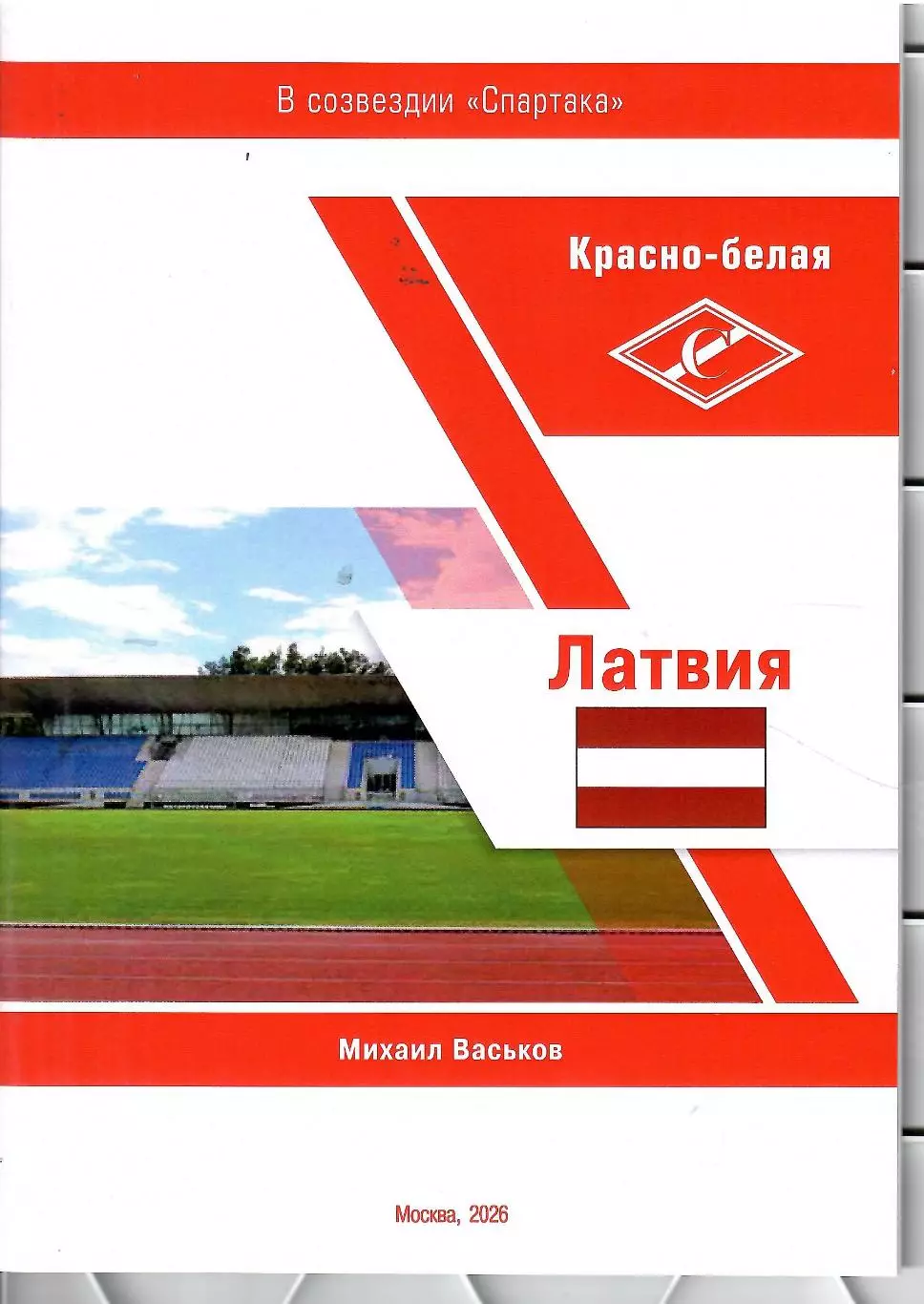 2025 М.Васьков Красно-белая Латвия 28 стр