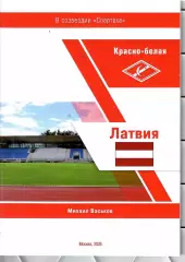 2025 М.Васьков Красно-белая Латвия 28 стр