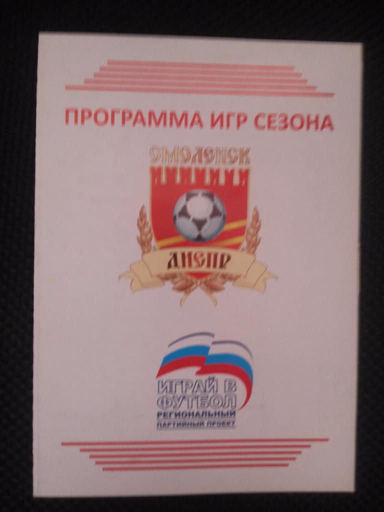 Программа игр сезона 2010 Днепр Смоленск