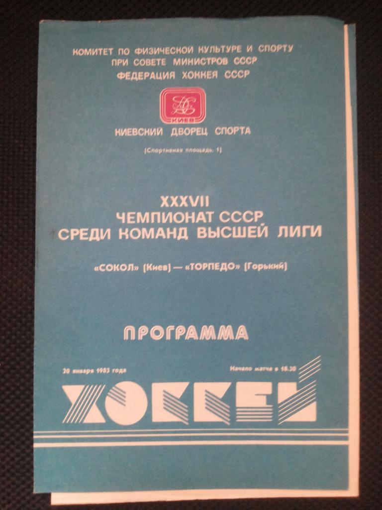 Сокол - Торпедо Горький 20.01.1983