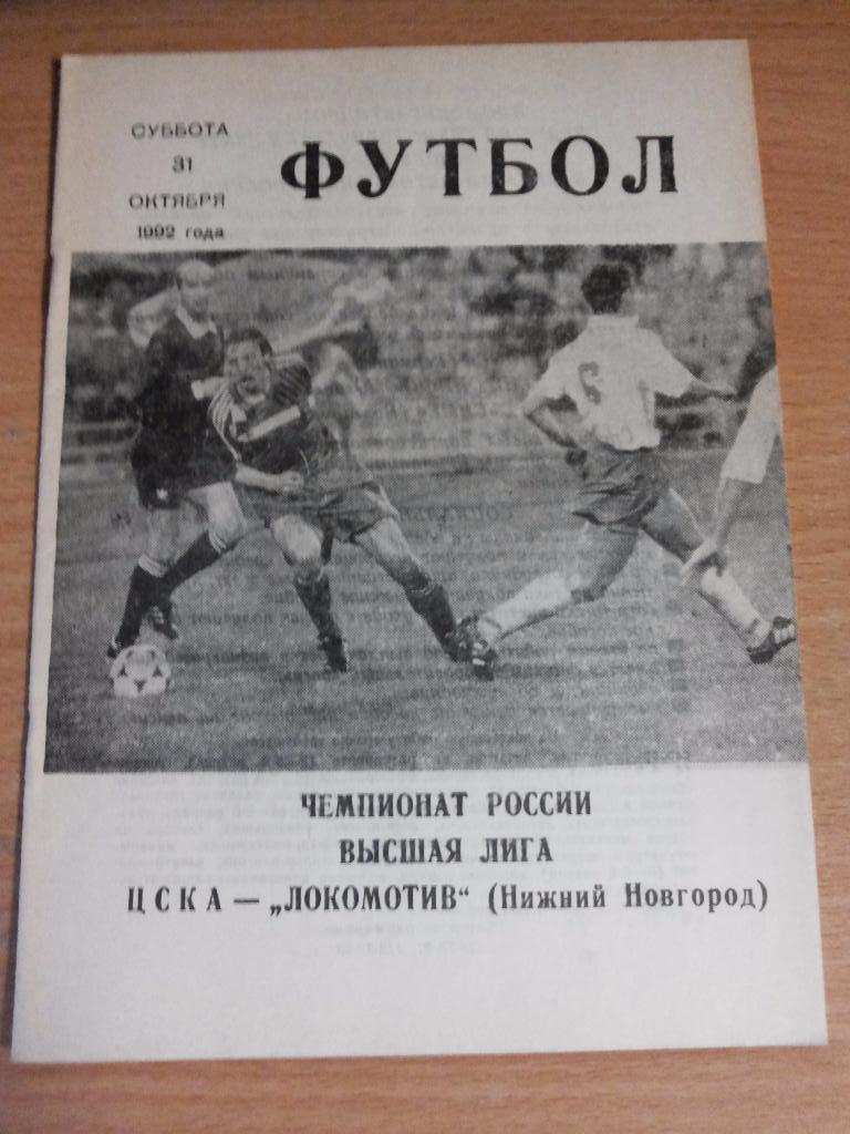 ЦСКА - Локомотив Нижний Новгород 31.10.1992