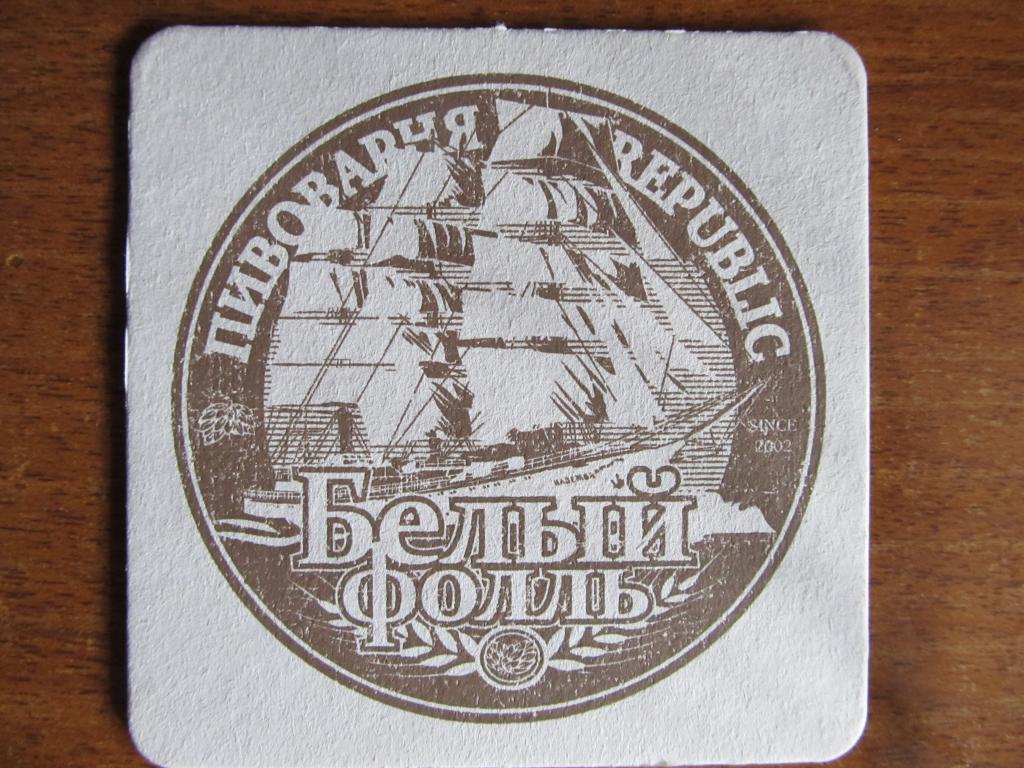 Подставка пивоварня Republic г. Владивосток Белый Фолль