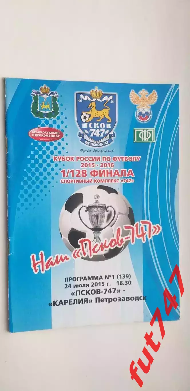 24.07.2015 год Кубок России 1/128 финала Псков-747 - Карелия