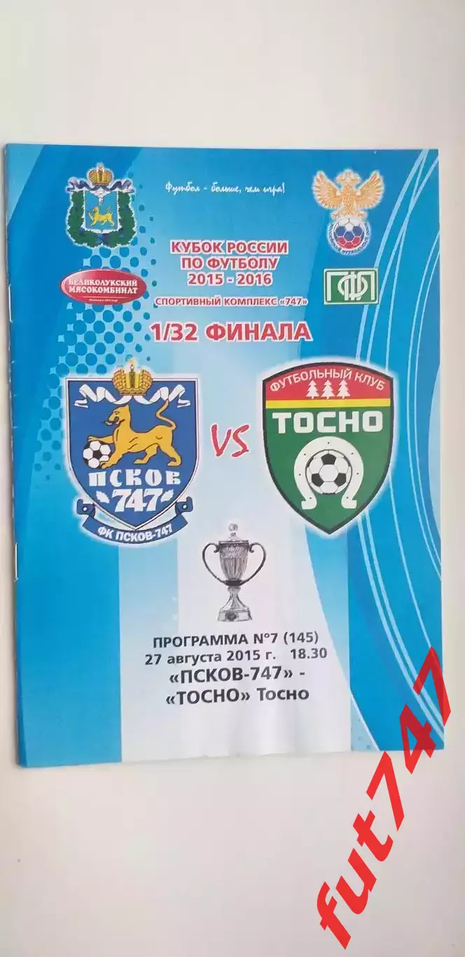 27.08.2015 год Псков -747 -Тосно Кубок России 1/32 финала