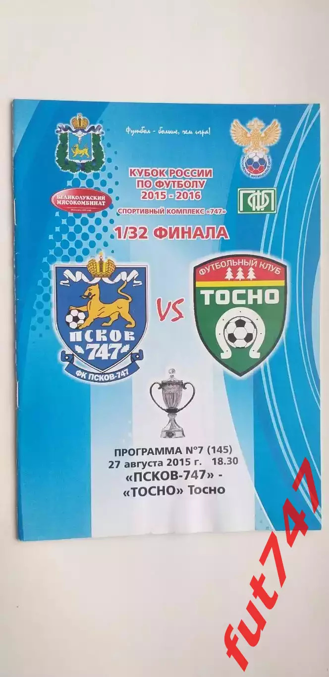 27.08.2015 год Псков -747 -Тосно Кубок России 1/32 финала 1