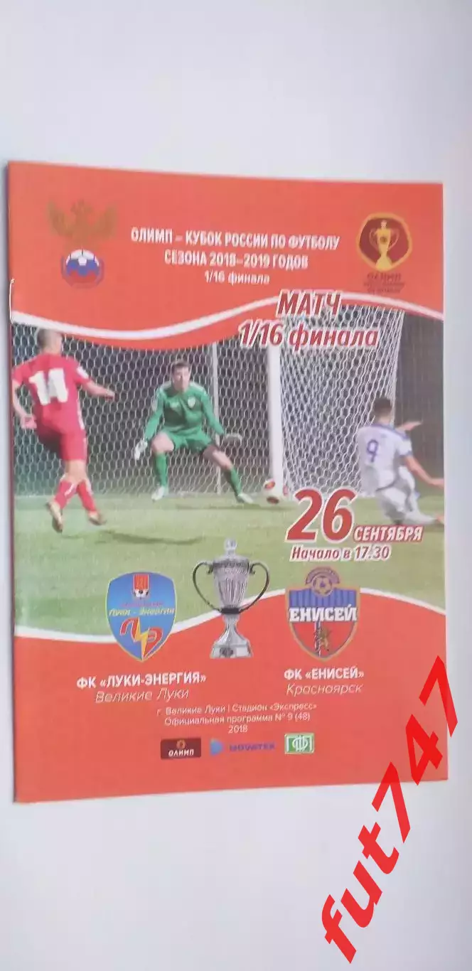 1/16 Кубка России...26.09.2018 год.....ФК Луки-Энергия -ФК Енисей Красноярск