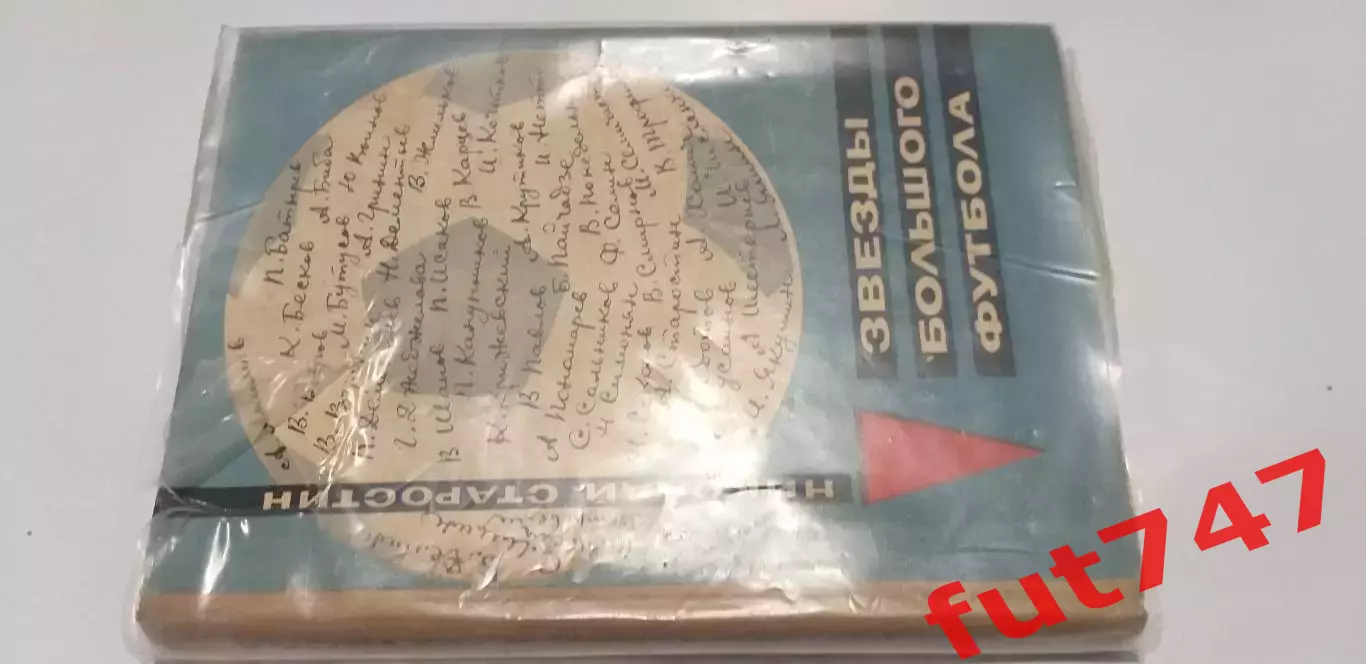 Звезды большого футбола Н Старостин 1969 год