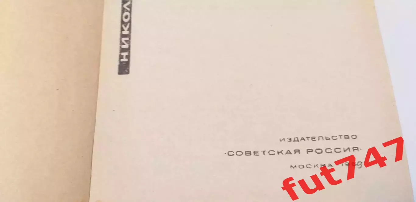 Звезды большого футбола Н Старостин 1969 год 1