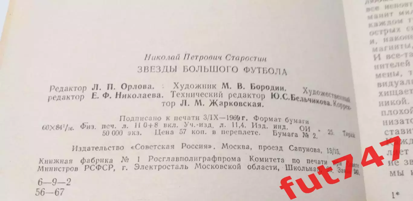 Звезды большого футбола Н Старостин 1969 год 4