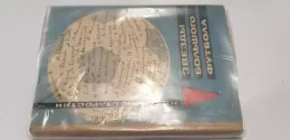 Звезды большого футбола Н Старостин 1969 год