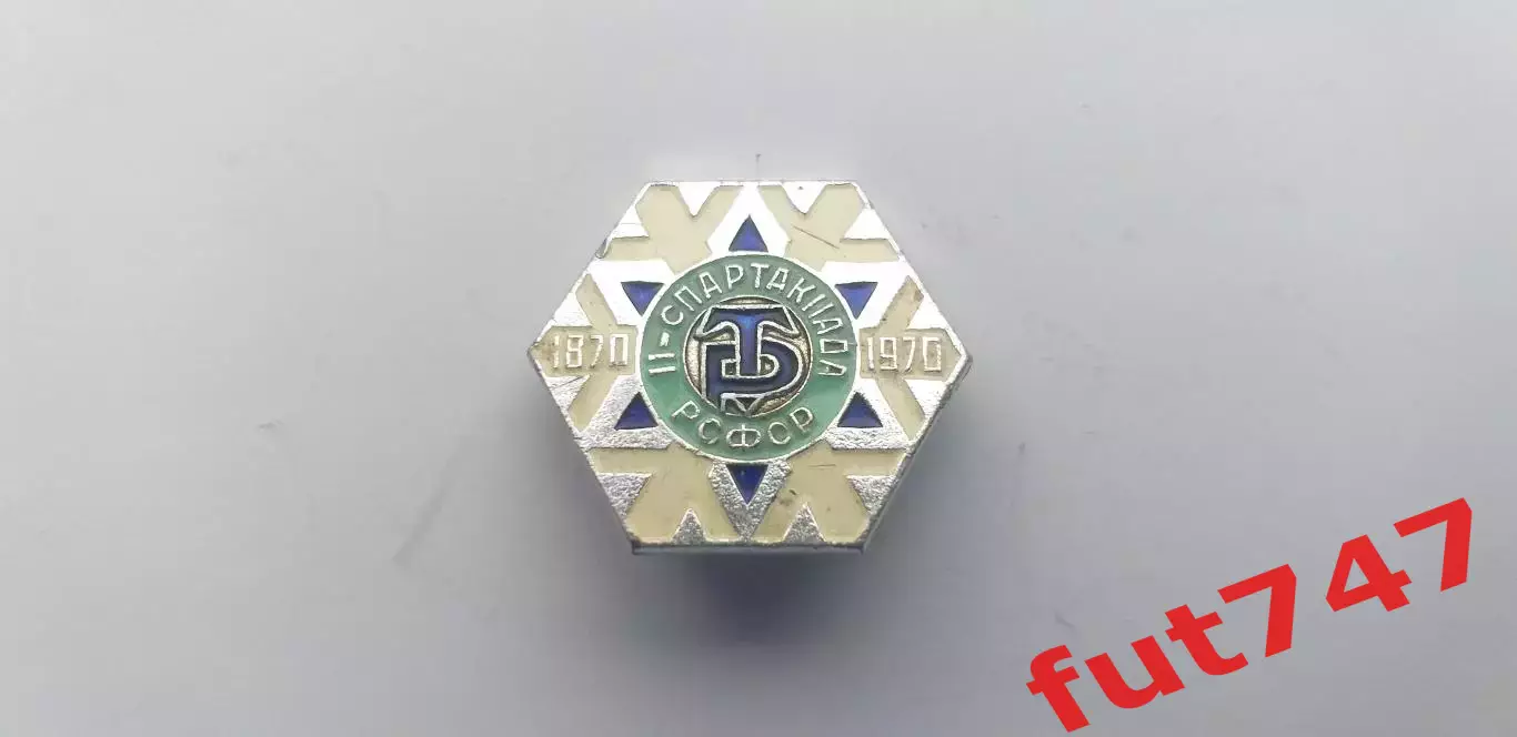 2-я Спартакиада Трудовых резервов1970 год 1