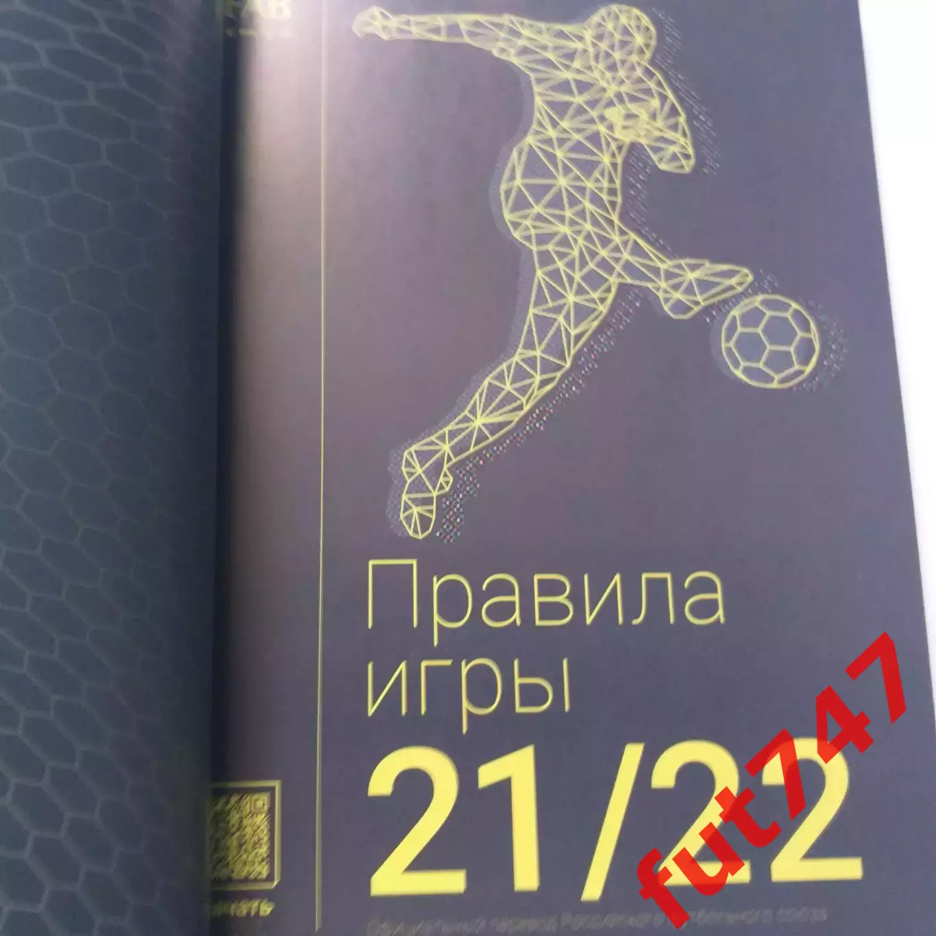 футбол правила игры издания 2021-2022......ОФИЦИАЛЬНОЕ ИЗДАНИЕ 1